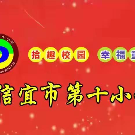 信宜市第十小学暑假安全教育提醒