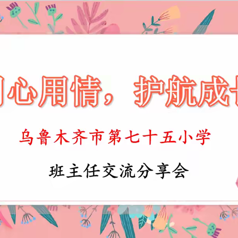 用心用情 护航成长 七十五小学班主任经验分享会