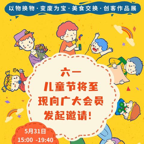 “以物换物、变废为宝”艾蒙科创儿童市集延期至6月7日营业！敬请关注！