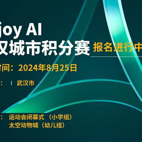 ENJOY AI 2024 武汉城市选拔赛报名啦！