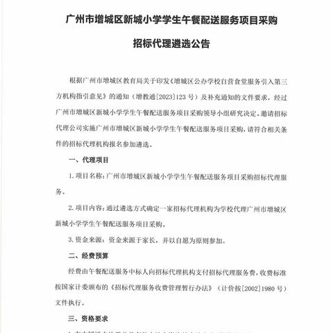 广州市增城区新城小学学生午餐配送服务项目采购招标代理遴选公告