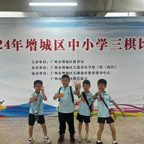 喜讯！增城区新城小学参加 2024年增城区中小学 三棋比赛获奖公布