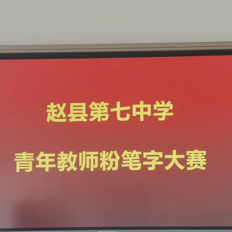 粉墨书香 笔写芳华——赵县第七中学青年教师粉笔字大赛