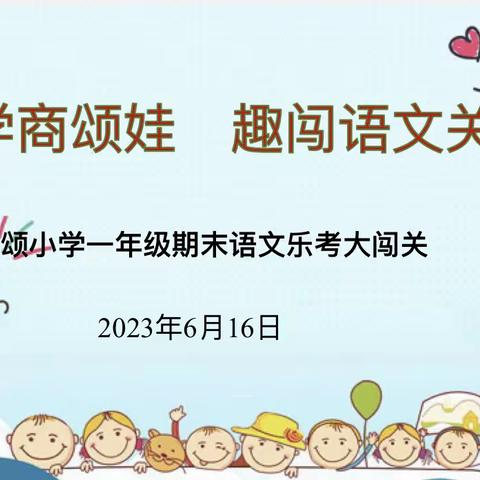 乐学商颂娃，趣味大闯关——商颂小学一年级期末综合素养测评