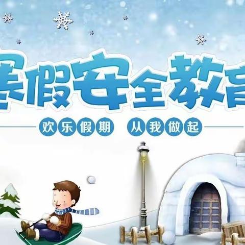 快乐寒假  ·  安全无假      ——天骄小学 2023 寒假安全教育