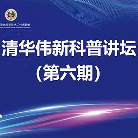 观看科普直播，培养科学精神——李村镇贾庄小学组织观看科普讲坛简报