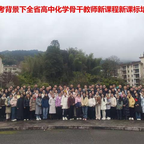 【培训赋能】勤勉致知 砥行致远--江西省高中化学骨干教师新课程新课标培训