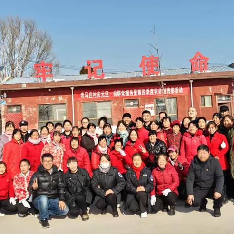 寺马庄村庆元旦·向群众报告暨第四季度积分制表彰活动