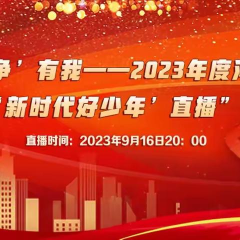 "双争"有我 做新时代好少年           高庄小学观看新时代好少年活动纪实