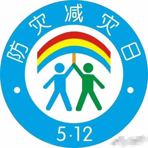 全国防灾减灾日——梅庄小学致家长的一封信