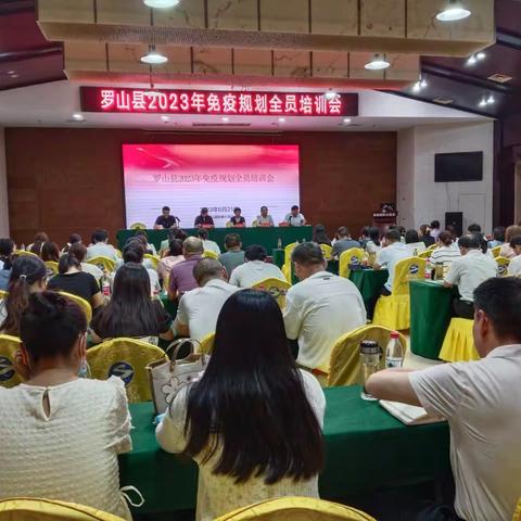 罗山县召开2023年度免疫规划工作暨全员 业务培训会