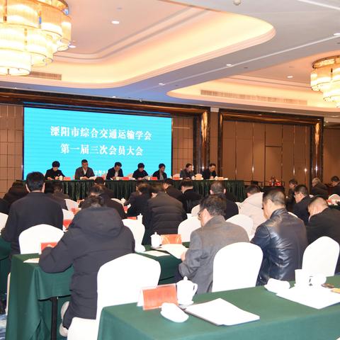 溧阳市综合交通运输学会第一届三次会员代表大会召开