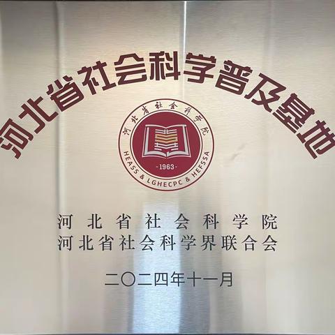 八路军一二九师纪念馆荣获“河北省社会科学普及基地”称号