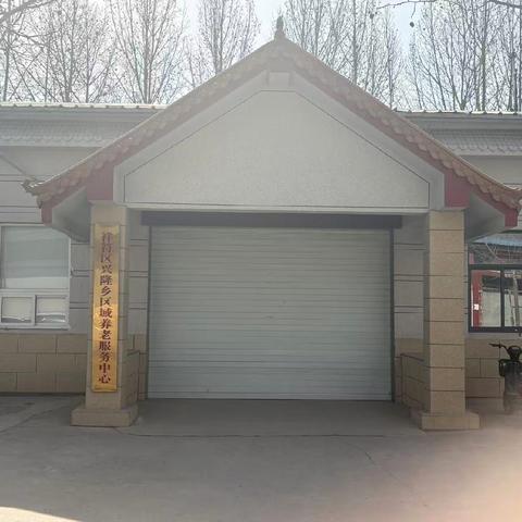 用心守护 以爱供养——兴隆乡养老服务中心