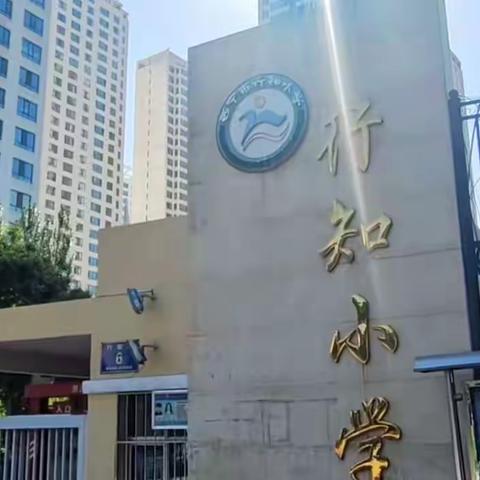 解读开拓思想，教研共话心声——行知小学综合学科教研活动