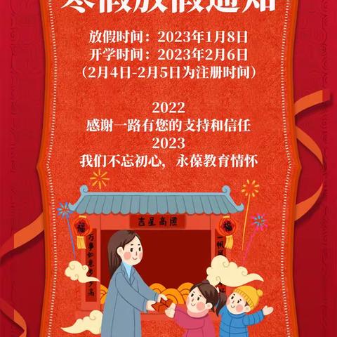 素龙街道中心幼儿园2023年寒假放假通知及致家长一封信