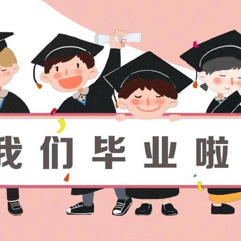 “盛夏毕业季，再见小时光” —— 罗定市素龙街道中心幼儿园大班毕业典礼活动