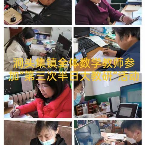 涧头集镇薛庄小学全体数学教师参加了区教体局教研中心主办的新课堂达标“小学数学第三次半日大教研”活动