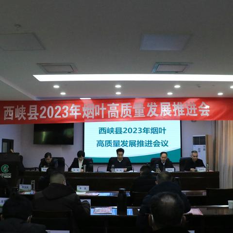 凝心聚力 踔厉奋发 开创西峡烟叶高质量发展新局面——西峡烟叶高质量发展会议纪实
