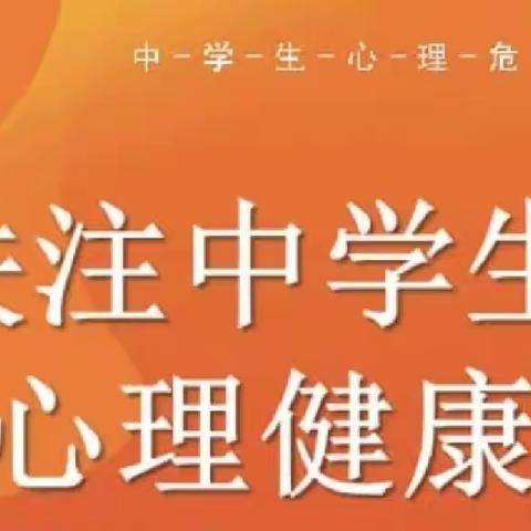 阜新市高级中学班主任网络大讲堂42——家庭、学校和社会携起手来  共同关注青少年心理健康