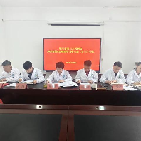 银川市第三人民医院召开2024年第5次理论学习中心组（扩大）会议