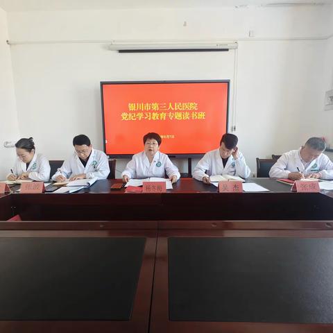 银川市第三人民医院举办第二期党纪学习教育读书班暨学习交流分享会