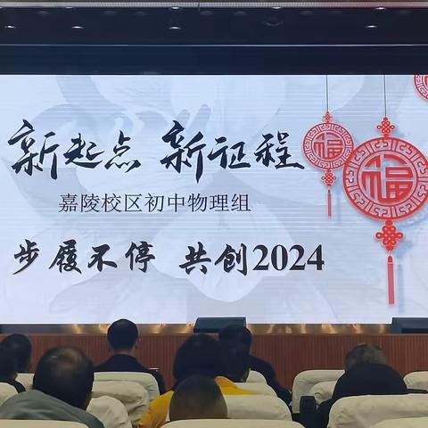 步履不停，共创2024 ——2023年南充高中嘉陵校区初中物理组年度教学工作总结