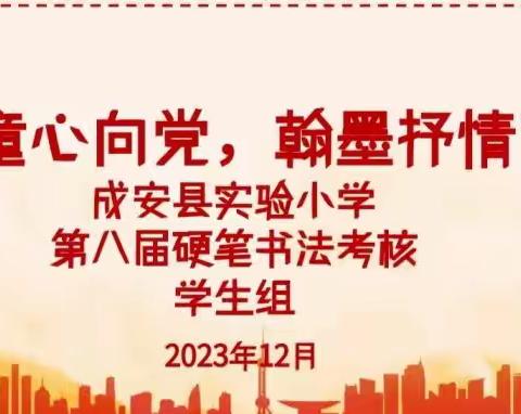 墨香满校园，书法伴成长 ——实验小学三年级硬笔书法考核