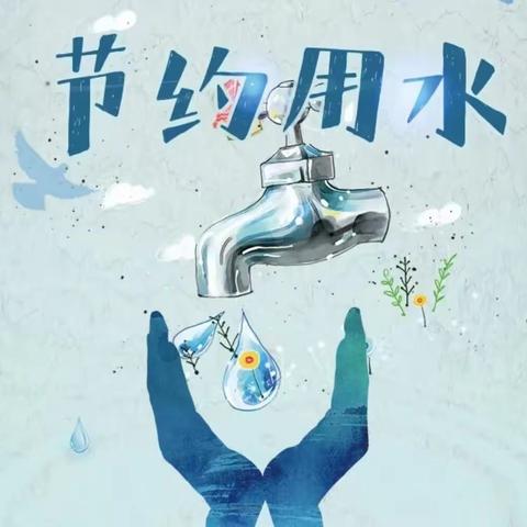 致法斗乡全乡人民的 节约用水倡议书