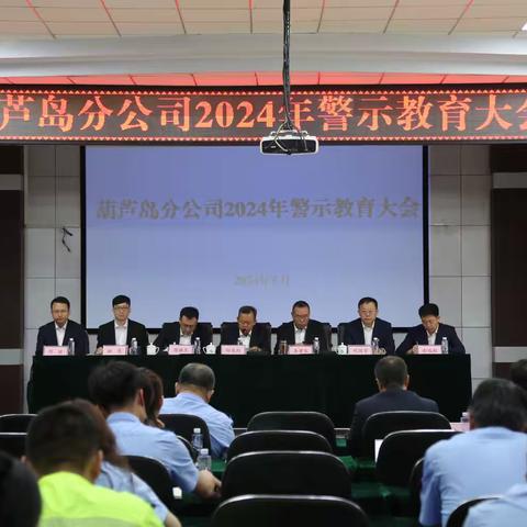 以身边事警示身边人，纪律规矩铭刻于心—葫芦岛分公司召开2024年警示教育大会