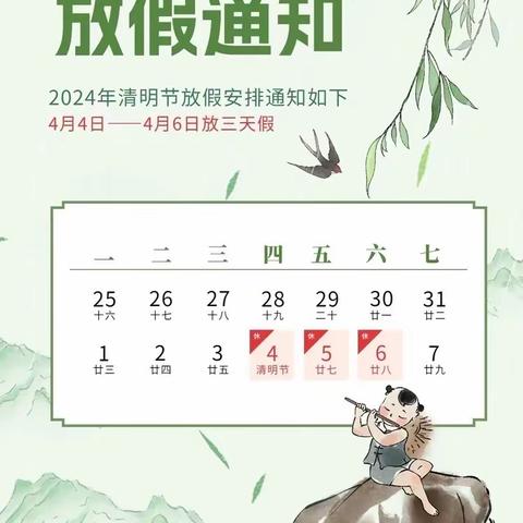 东方小学清明节放假通知