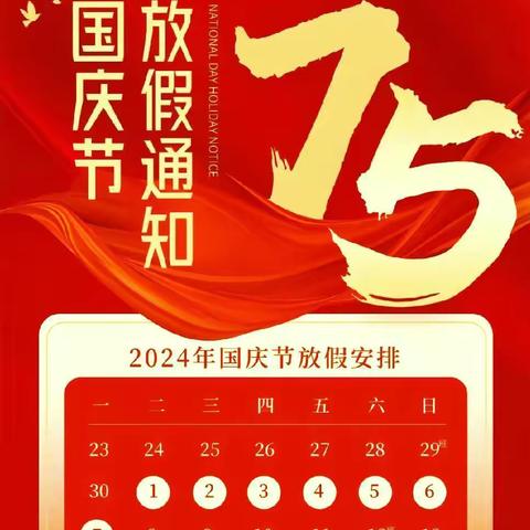 胜芳镇东方小学国庆节放假通知