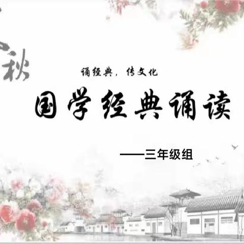 童心畅诵  筑梦未来——城南友谊小学三年级开展经典诵读比赛活动