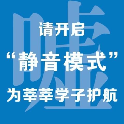 【新城街道盘河路社区】 中、高考期间降低噪音的“静音护考”行动开始了