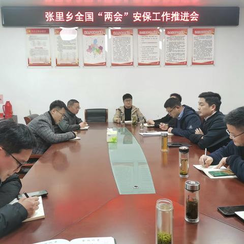 张里乡召开全国“两会”安保工作推进会