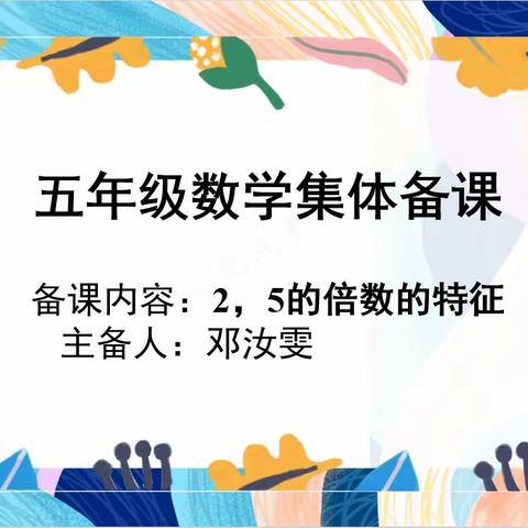 “集”众之长，有“备”而来——南雄市第二小学数学集体备课活动