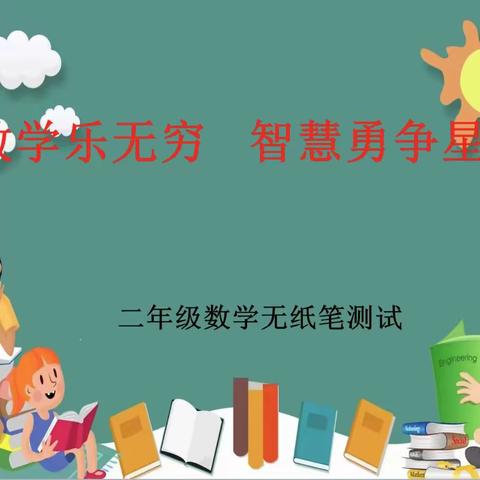 数学乐无穷，智慧勇争星——嵩县鹤鸣小学二年级上学期数学无纸笔测试活动