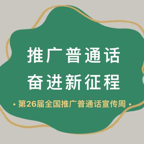 关于“推广普通话、写好规范字”致家长的一封信