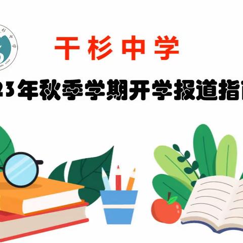 干杉中学2023年秋季开学指南