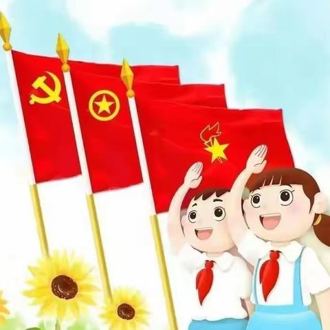 学习二十大，争做好队员  |“分批入队”，你准备好了吗？