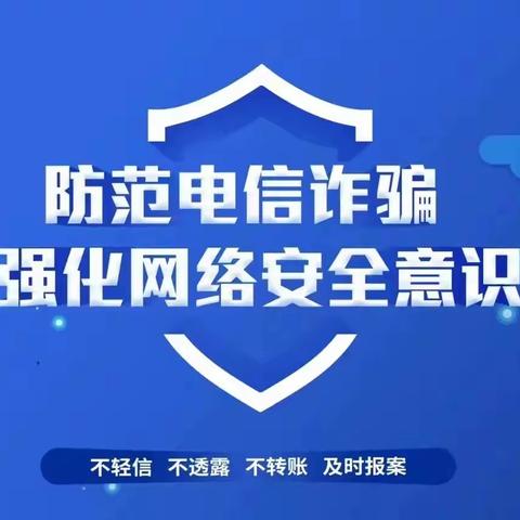 防范于心        反诈于行——盱眙县官滩中心小学反电信网络诈骗知识宣传教育