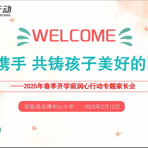 家校携手 共铸孩子的美好未来——盱眙县官滩中心小学召开2025年春季开学前“润心行动”专题家长会