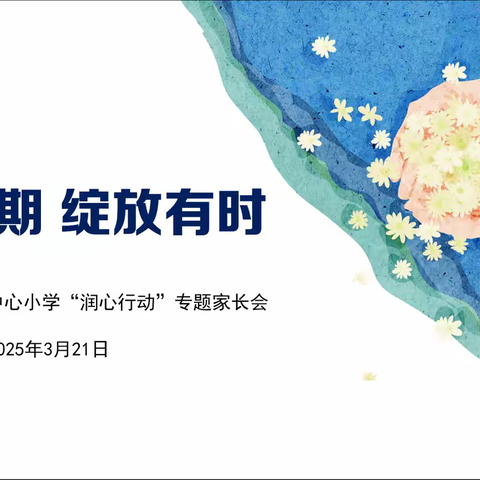 花开有期 绽放有时——盱眙县官滩中心小学召开“润心行动”专题家长会