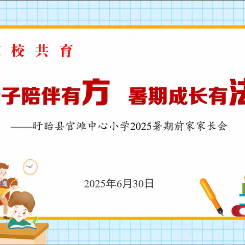 亲子陪伴有“方” 暑期成长有“法”——盱眙县官滩中心小学召开2025年暑假前家长会