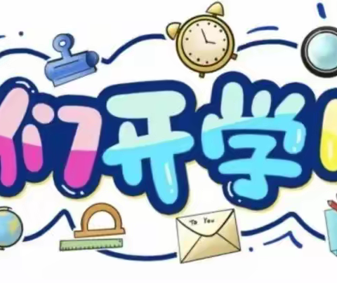 做好“心”准备，启航新学期——开学心理调适指南之学生篇