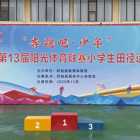 运动点燃激情   拼搏成就梦想——盱眙县官滩中心小学荣获2025年县小学生田径运动会团体总分（乡镇组）第二名