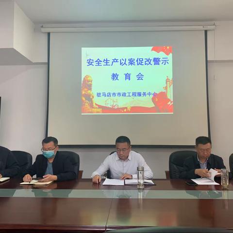 市政工程服务中心召开安全生产以案促改警示教育会