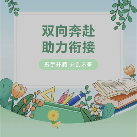 双向奔赴，助力衔接(一)大安幼儿园、大安小学幼小衔接专题教研