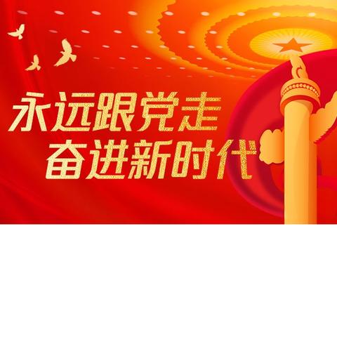 一封特别来信   七一党课，今年这样上