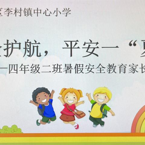 李村镇中心小学2023年7月5日四年级二班暑假防溺水等安全工作专题会议